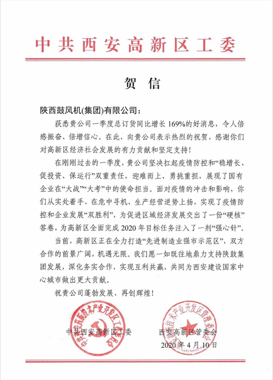 中共西安高新区工委、管委会发来贺信：169%，令人倍感振奋、倍增信念！